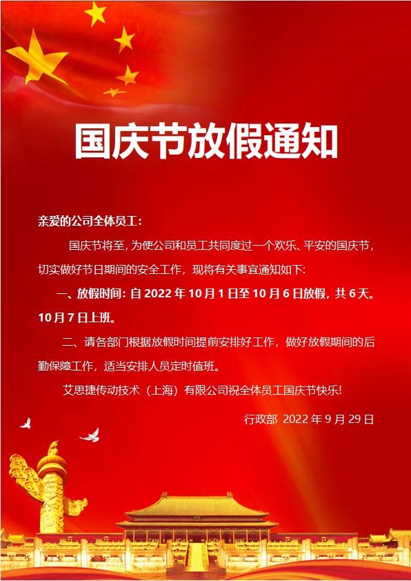 艾思捷傳動技術（上海）有限公司喜迎國慶！祝大家假期快樂！.jpg