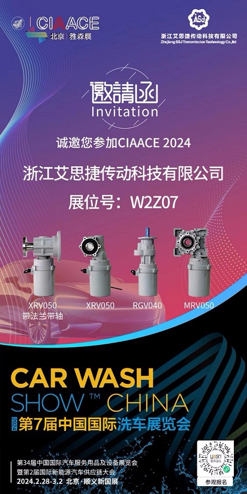 艾思捷邀您參加第7屆中國國際洗車展覽會啦！.jpg