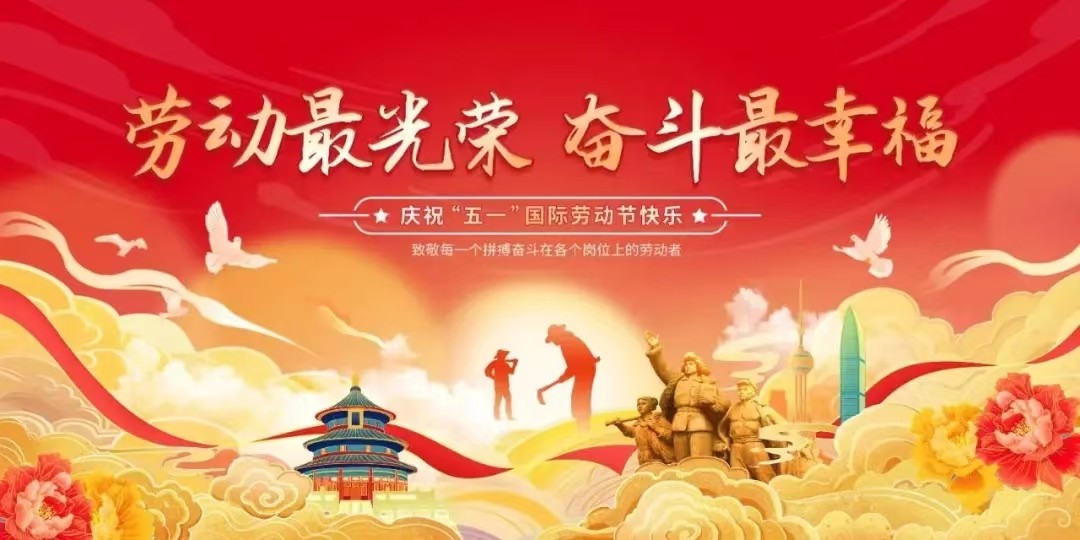 五一勞動節(jié)·上海艾思捷減速機與您共奮進